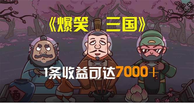 爆笑三国，条条爆款，5分钟1条原创视频，一条收益7000＋，一键分发多平...-锦晨科技网