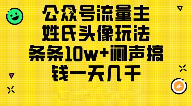 公众号流量主，姓氏头像玩法，条条10w+闷声搞钱一天几千，详细教程-锦晨科技网