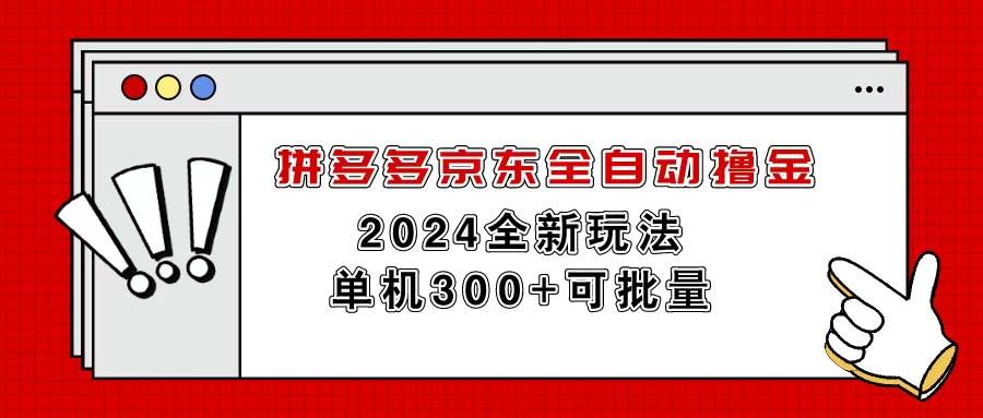 拼多多京东全自动撸金，单机300+可批量-锦晨科技网