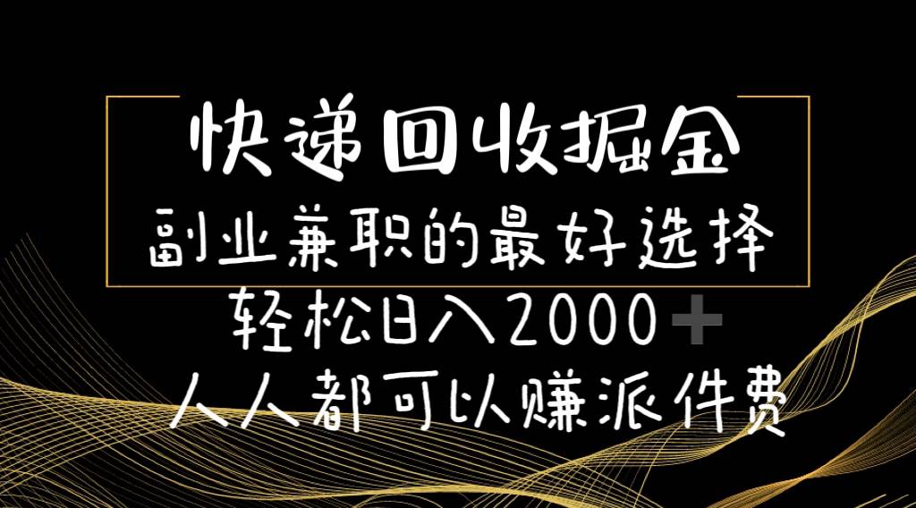快递回收掘金副业的最好选择轻松一天2000-人人都可以赚派件费-锦晨科技网