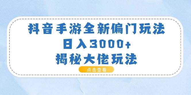 抖音手游全新偏门玩法，日入3000+，揭秘大佬玩法-锦晨科技网