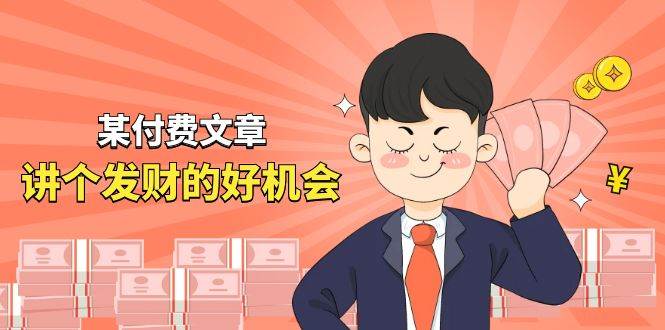 某付费文章《讲个发财好机会》拆解单月营业额千万的玄学生意-锦晨科技网