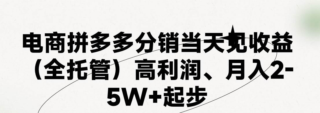 最新拼多多模式日入4K+两天销量过百单,无学费、 老运营代操作、小白福...-锦晨科技网
