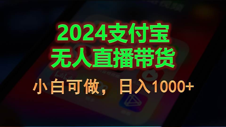 2024支付宝无人直播带货，小白可做，日入1000+-锦晨科技网
