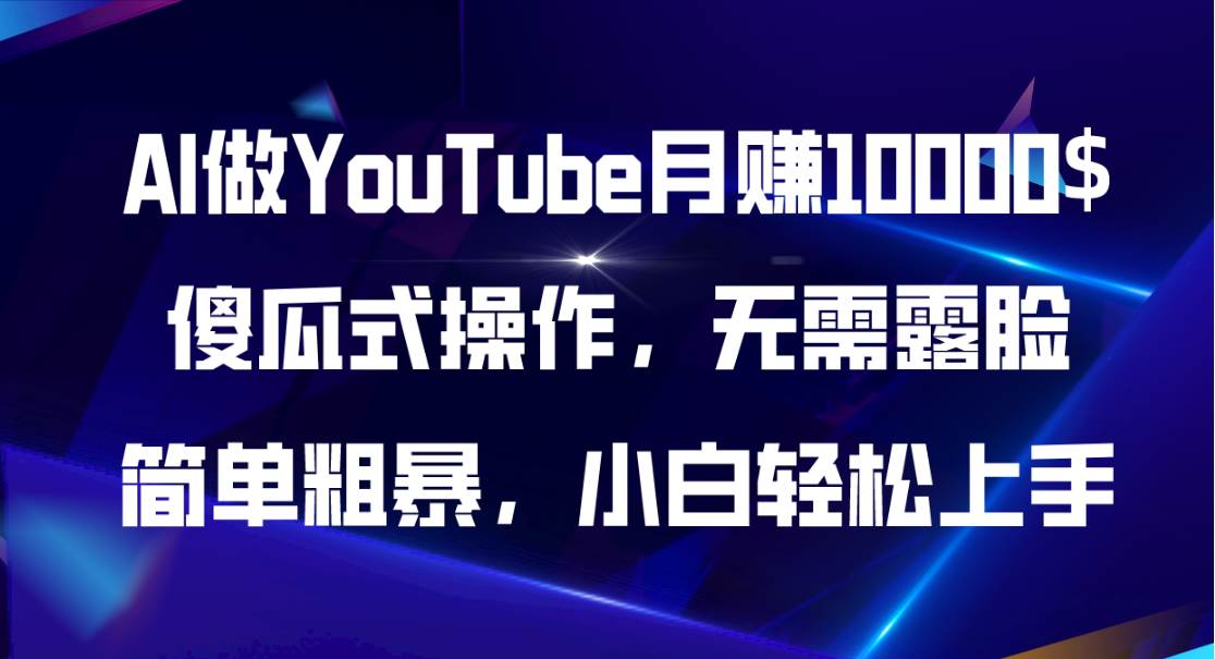 AI做YouTube月赚10000$,傻瓜式操作无需露脸,简单粗暴,小白轻松上手-锦晨科技网
