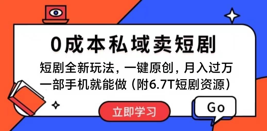 短剧最新玩法，0成本私域卖短剧，会复制粘贴即可月入过万，一部手机即...-锦晨科技网