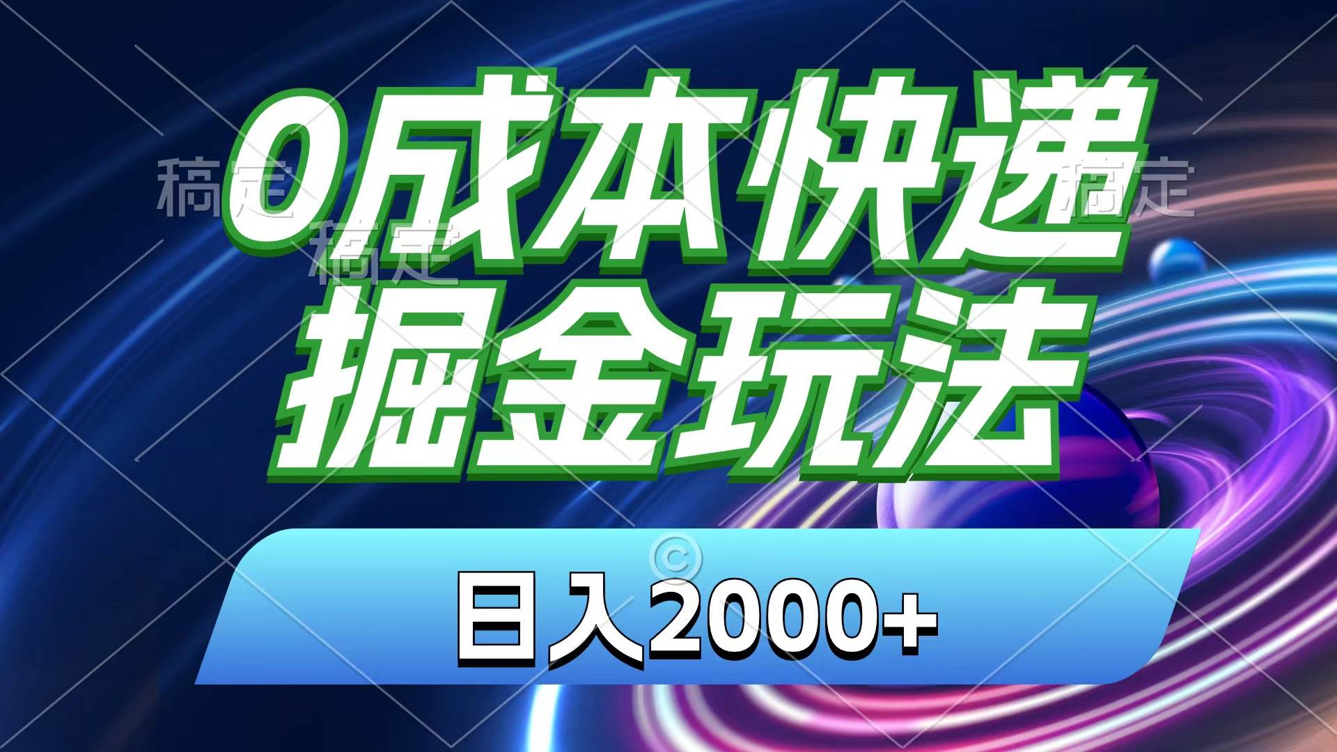 0成本快递掘金玩法，日入2000+，小白30分钟上手，收益嘎嘎猛！-锦晨科技网