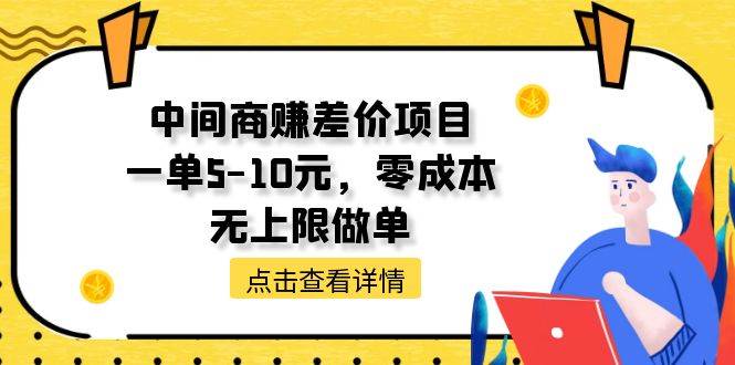 中间商赚差价天花板项目，一单5-10元，零成本，无上限做单-锦晨科技网