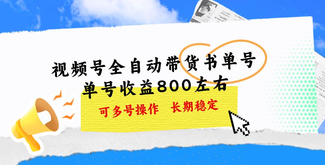 视频号带货书单号，单号收益800左右 可多号操作，长期稳定-锦晨科技网