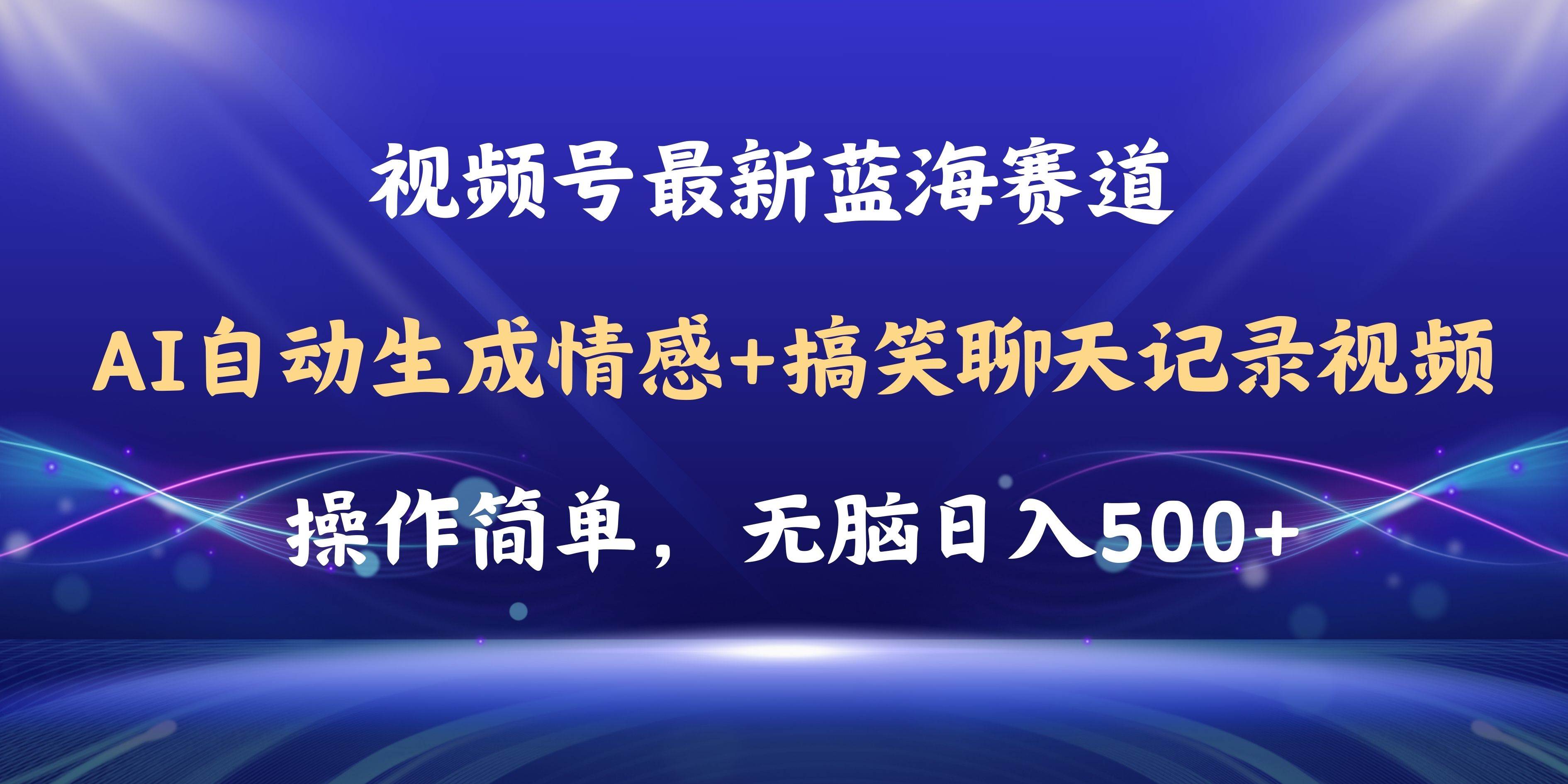 视频号AI自动生成情感搞笑聊天记录视频，操作简单，日入500+教程+软件-锦晨科技网