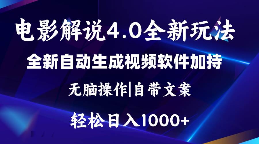 软件自动生成电影解说4.0新玩法,纯原创视频,一天几分钟,日入2000+-锦晨科技网