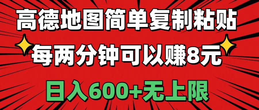 高德地图简单复制粘贴，每两分钟可以赚8元，日入600+无上限-锦晨科技网