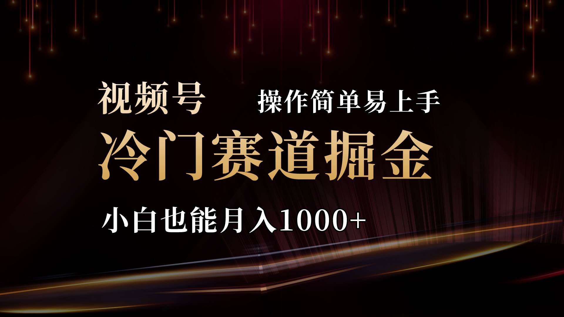 2024视频号三国冷门赛道掘金,操作简单轻松上手,小白也能月入1000+-锦晨科技网