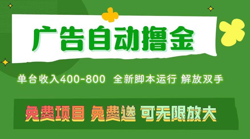 广告自动撸金 ，不用养机，无上限 可批量复制扩大，单机400+  操作特别...-锦晨科技网