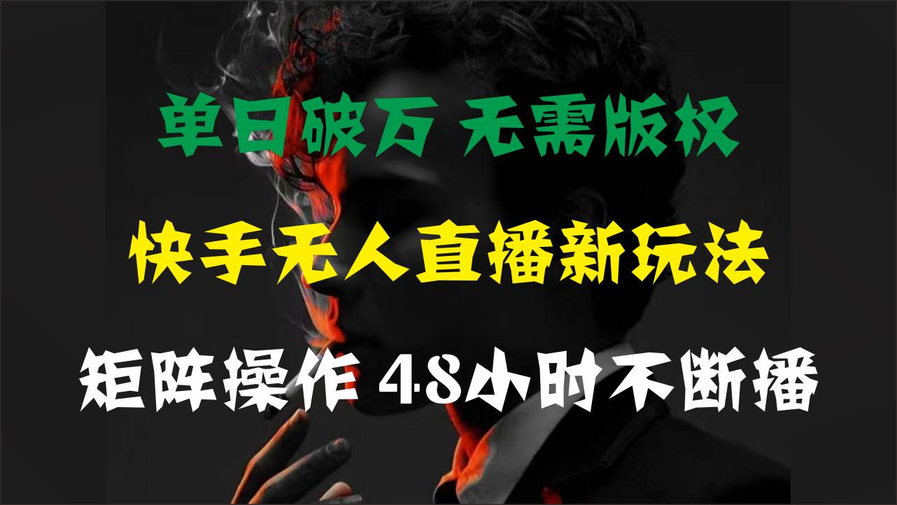 单日破万，快手无人直播新玩法，无需版权，支持矩阵操作，48小时不断播-锦晨科技网