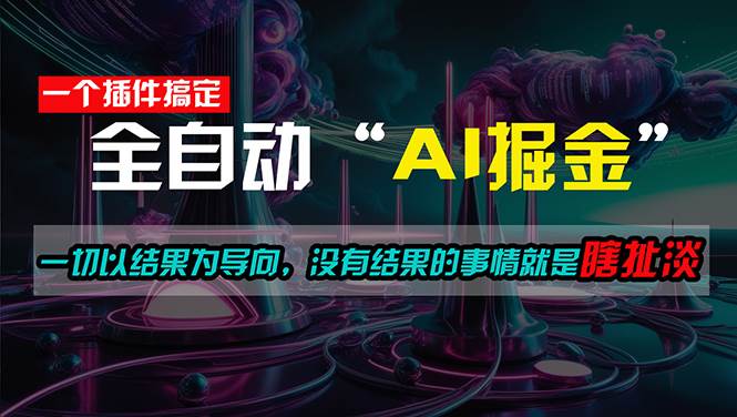一插件搞定！每天半小时，日入500＋，一切以结果为导向，没有结果的事...-锦晨科技网