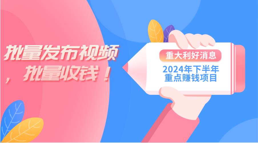 2024年下半年重点赚钱项目：批量剪辑，批量收益。一台电脑即可 新手小...-锦晨科技网