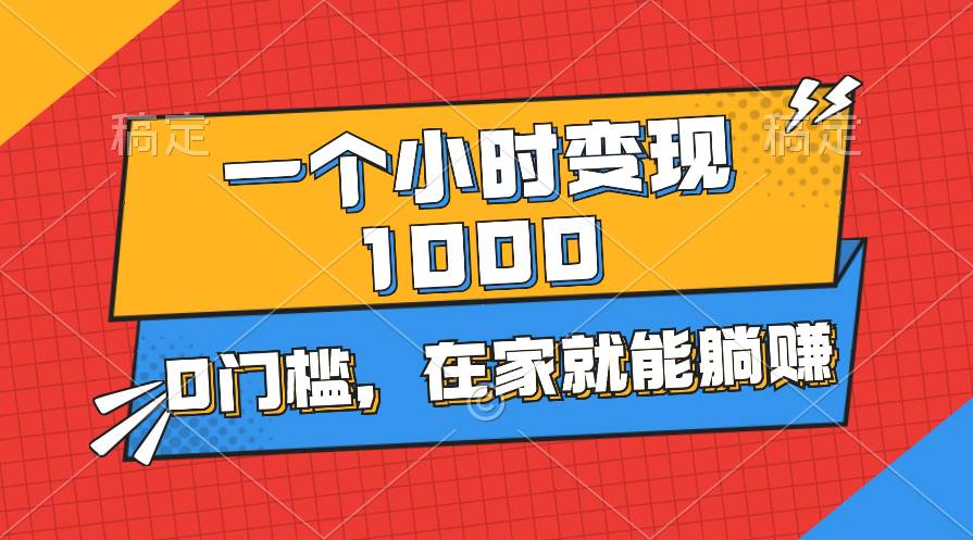 一个小时就能变现1000+，0门槛，在家一部手机就能躺赚-锦晨科技网