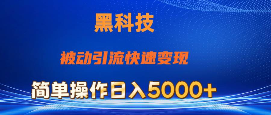 抖音黑科技,被动引流,快速变现,小白也能日入5000+最新玩法-锦晨科技网