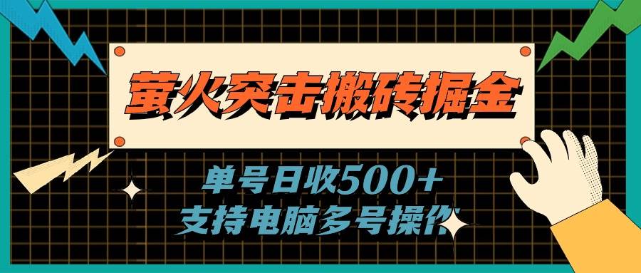萤火突击搬砖掘金，单日500+，支持电脑批量操作-锦晨科技网