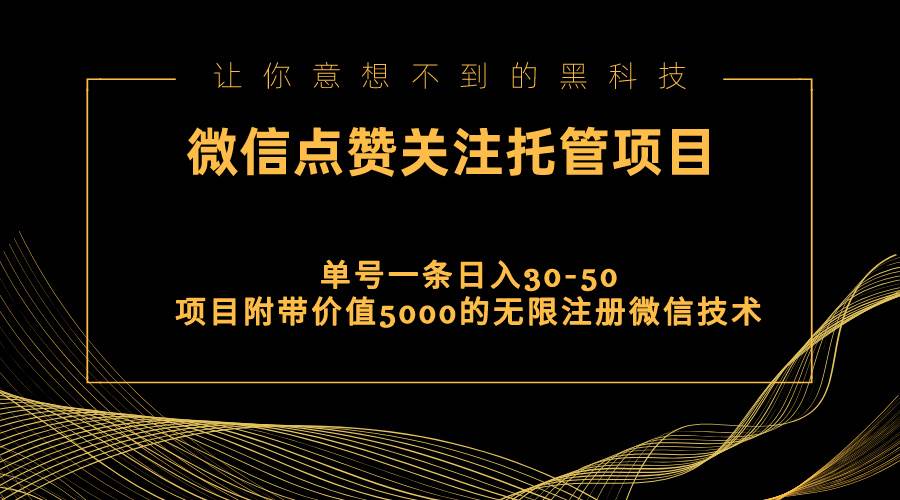 视频号托管点赞关注，单微信30-50元，附带价值5000无限注册微信技术-锦晨科技网