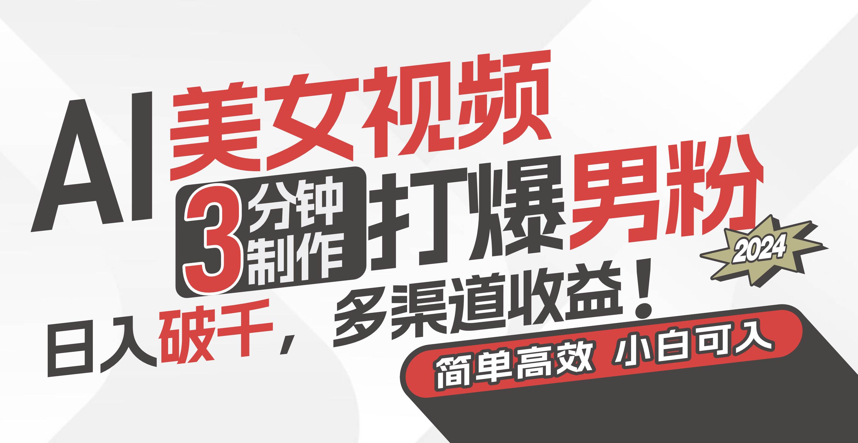 AI美女视频，3分钟制作打爆男粉，日入破千，多渠道收益！简单上手，小...-锦晨科技网