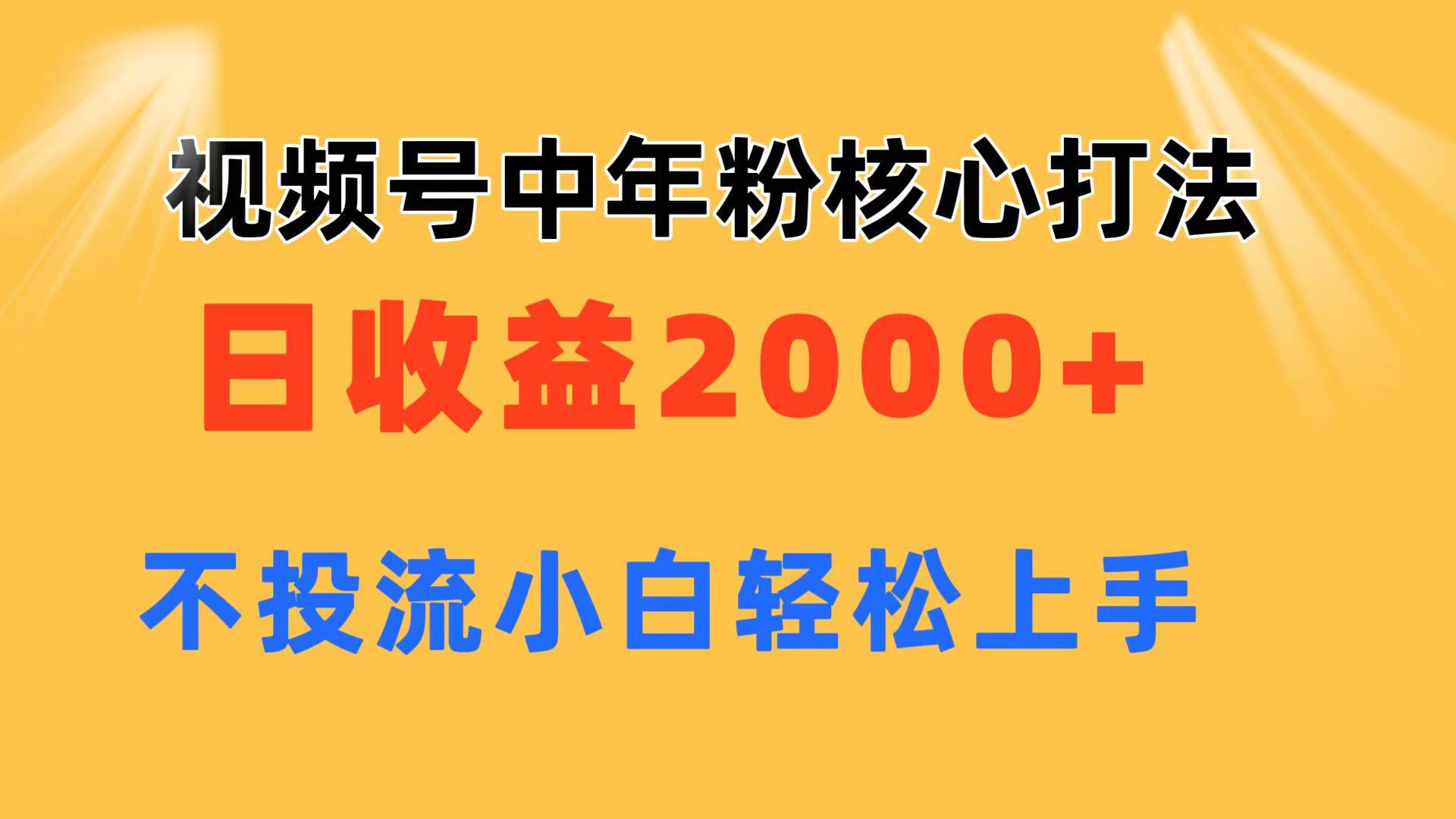 视频号中年粉核心玩法 日收益2000+ 不投流小白轻松上手-锦晨科技网
