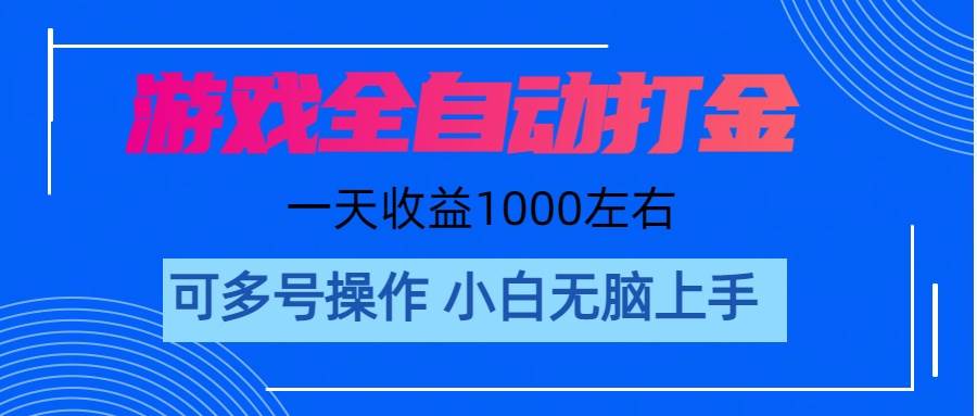 游戏自动打金搬砖，单号收益200 日入1000+ 无脑操作-锦晨科技网