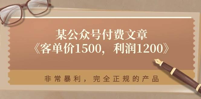 某付费文章《客单价1500,利润1200》非常暴利,完全正规的产品-锦晨科技网