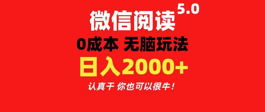 微信阅读5.0玩法!!0成本掘金 无任何门槛 有手就行!一天可赚200+-锦晨科技网