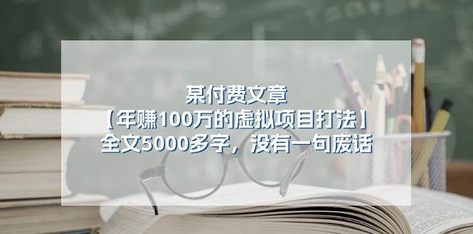 某付费文【年赚100万的虚拟项目打法】全文5000多字，没有一句废话-锦晨科技网
