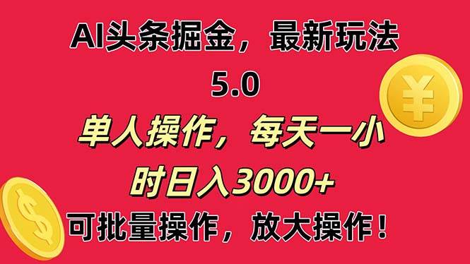 AI撸头条，当天起号第二天就能看见收益，小白也能直接操作，日入3000+-锦晨科技网