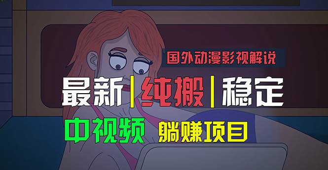 国外动漫影视解说，批量下载自动翻译，纯搬运稳定过原创，小白也能轻松...-锦晨科技网