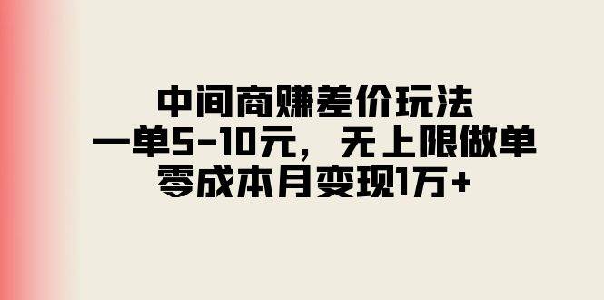 中间商赚差价玩法，一单5-10元，无上限做单，零成本月变现1万+-锦晨科技网
