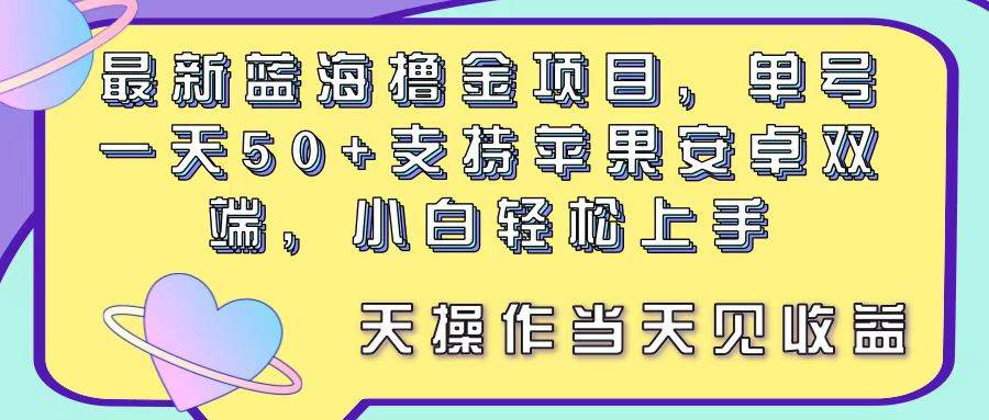 最新蓝海撸金项目，单号一天50+， 支持苹果安卓双端，小白轻松上手 当...-锦晨科技网