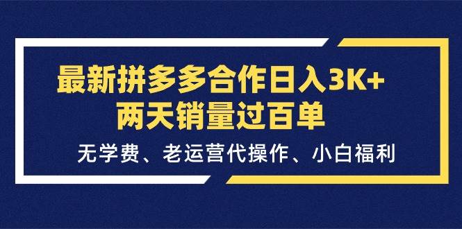 最新拼多多合作日入3K+两天销量过百单，无学费、老运营代操作、小白福利-锦晨科技网
