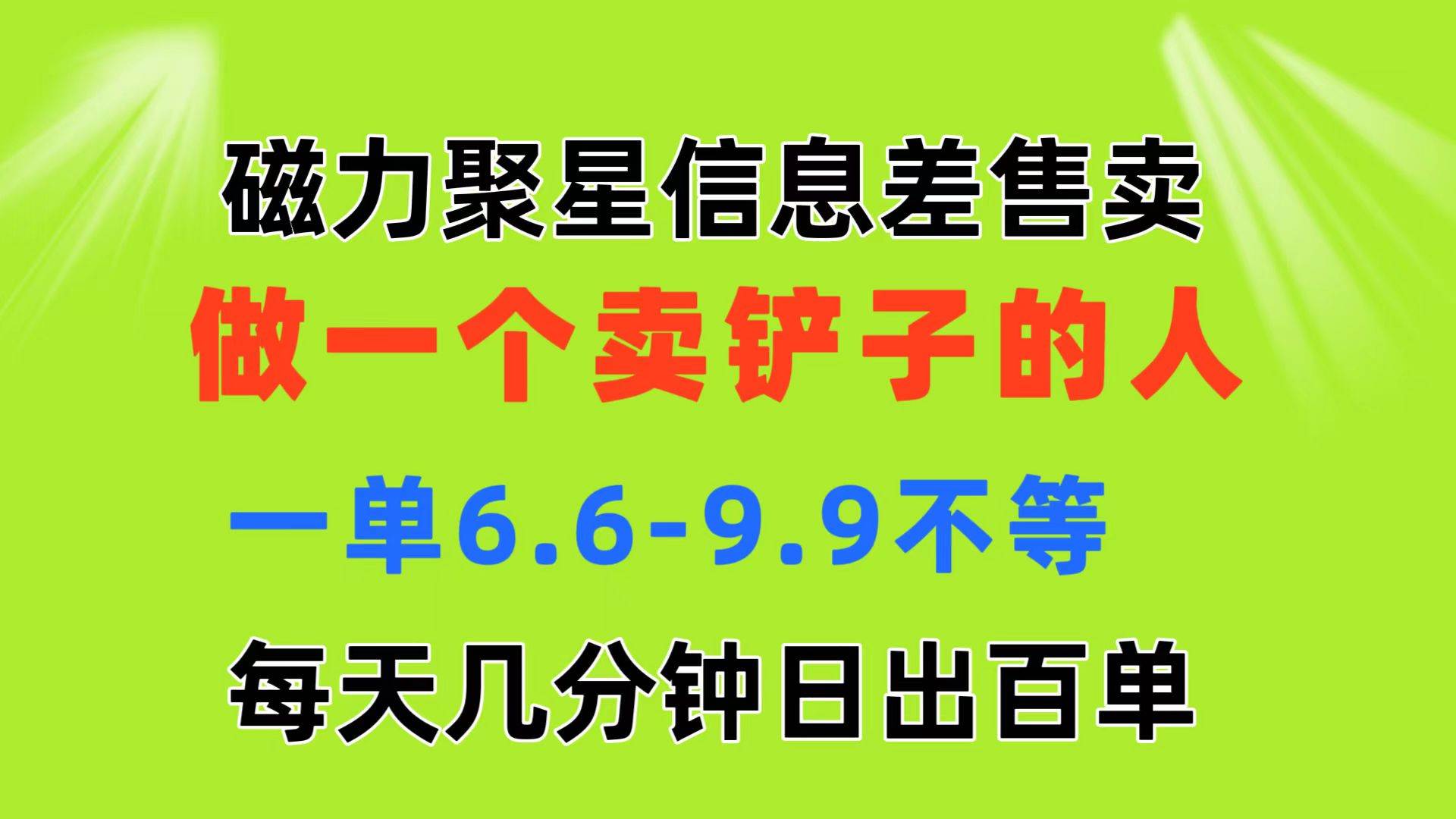 磁力聚星信息差 做一个卖铲子的人 一单6.6-9.9不等  每天几分钟 日出百单-锦晨科技网