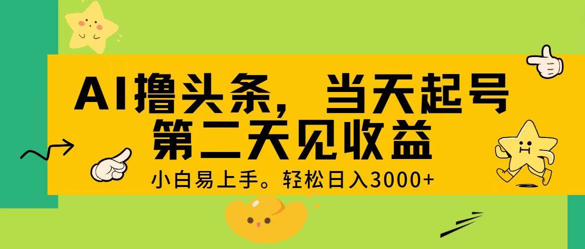 AI撸头条，轻松日入3000+，当天起号，第二天见收益。-锦晨科技网