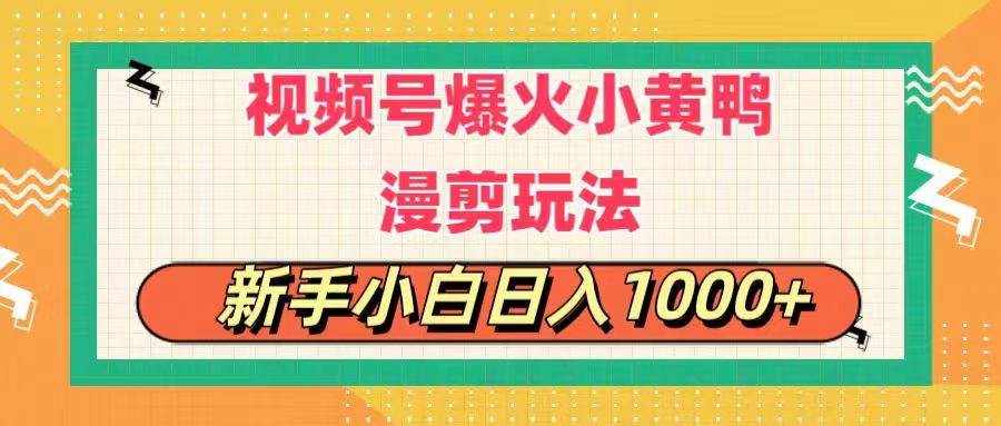视频号爆火小黄鸭搞笑漫剪玩法，每日1小时，新手小白日入1000+-锦晨科技网