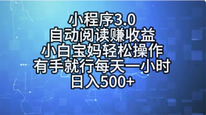 小程序3.0，自动阅读赚收益，小白宝妈轻松操作，有手就行，每天一小时...-锦晨科技网