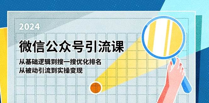 微信公众号实操引流课-从基础逻辑到搜一搜优化排名，从被动引流到实操变现-锦晨科技网