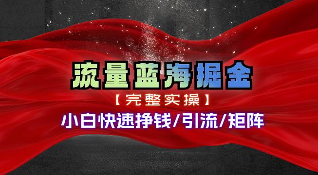 热门赛道掘金_小白快速入局挣钱，可矩阵【完整实操】-锦晨科技网