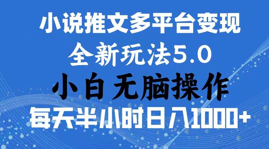 2024年6月份一件分发加持小说推文暴力玩法 新手小白无脑操作日入1000+ ...-锦晨科技网