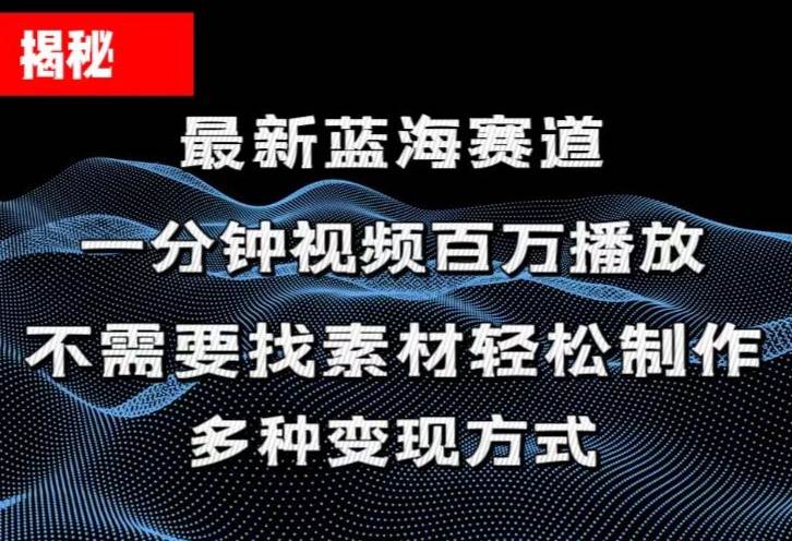 揭秘！一分钟教你做百万播放量视频，条条爆款，各大平台自然流，轻松月...-锦晨科技网