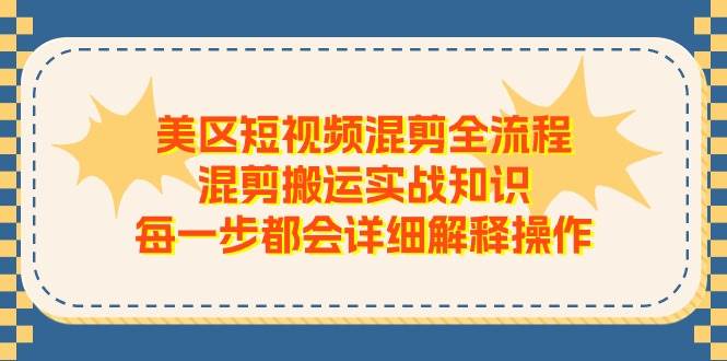美区短视频混剪全流程，混剪搬运实战知识，每一步都会详细解释操作-锦晨科技网