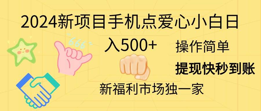 2024新项目手机点爱心小白日入500+-锦晨科技网