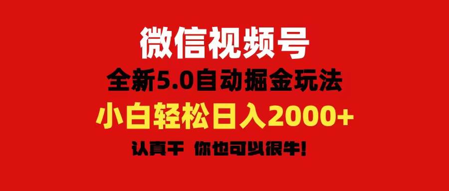 微信视频号变现，5.0全新自动掘金玩法，日入利润2000+有手就行-锦晨科技网