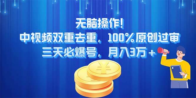 无脑操作!中视频双重去重,100%原创过审,三天必爆号,月入3万+-锦晨科技网