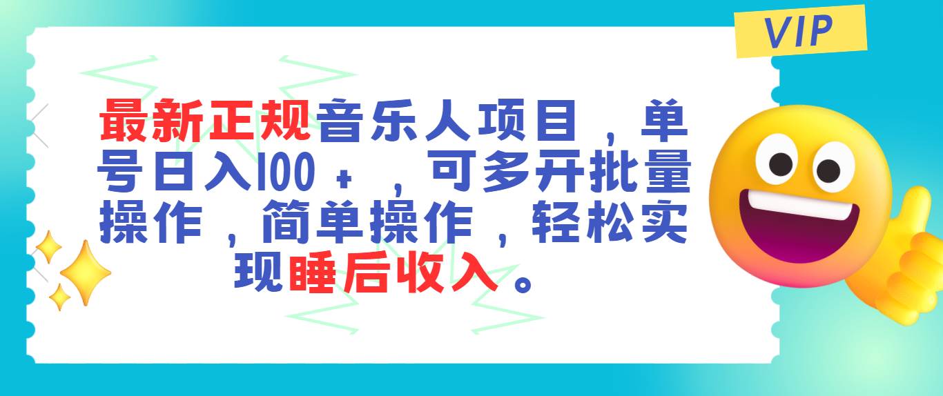 最新正规音乐人项目,单号日入100+,可多开批量操作,轻松实现睡后收入-锦晨科技网