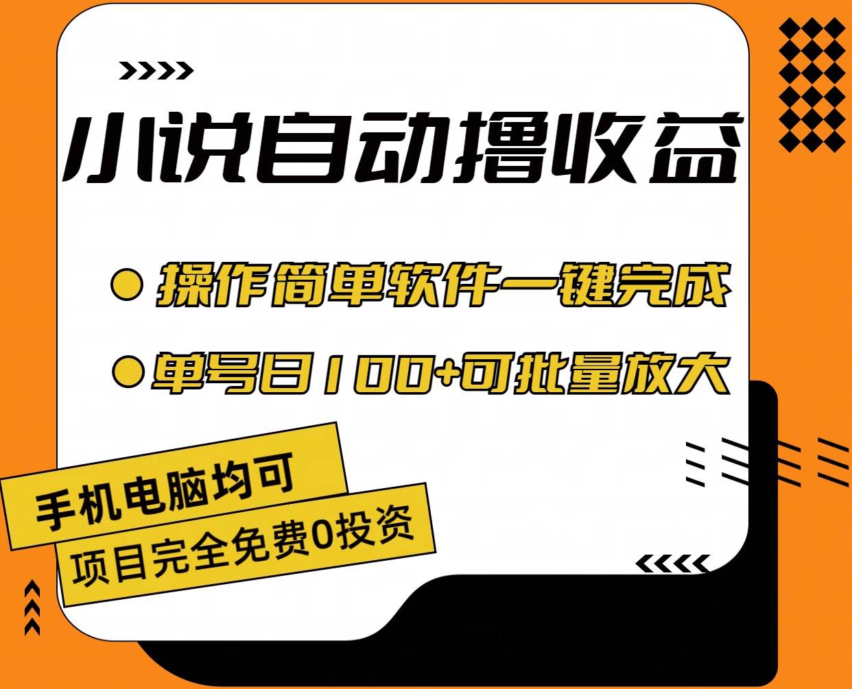 小说全自动撸收益，操作简单，单号日入100+可批量放大-锦晨科技网